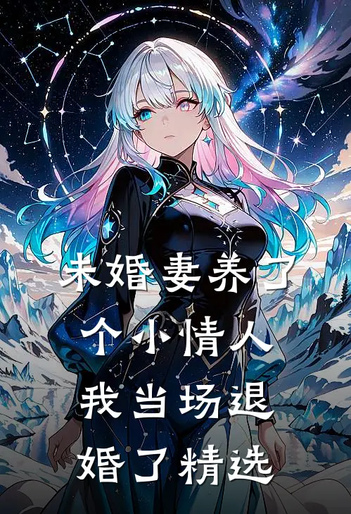 未婚妻养了个小情人，我当场退婚了精选