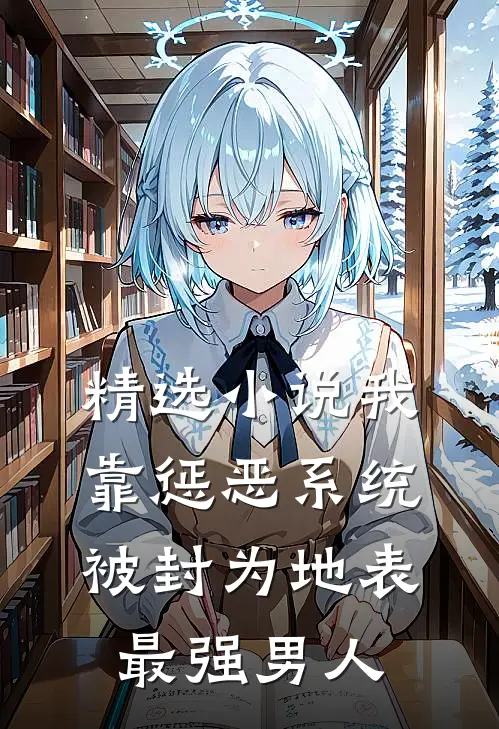 精选小说我靠惩恶系统，被封为地表最强男人