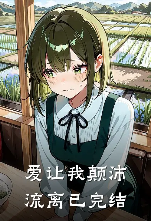 爱让我颠沛流离已完结