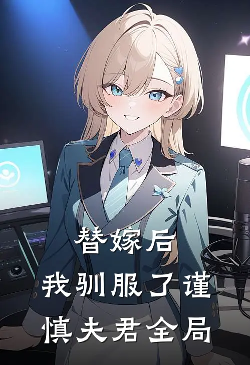 替嫁后，我驯服了谨慎夫君全局