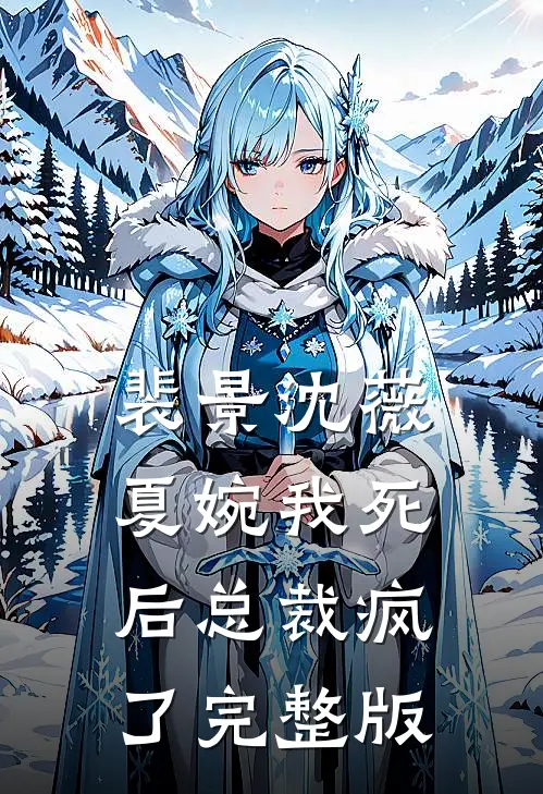 裴景沈薇夏婉我死后总裁疯了完整版