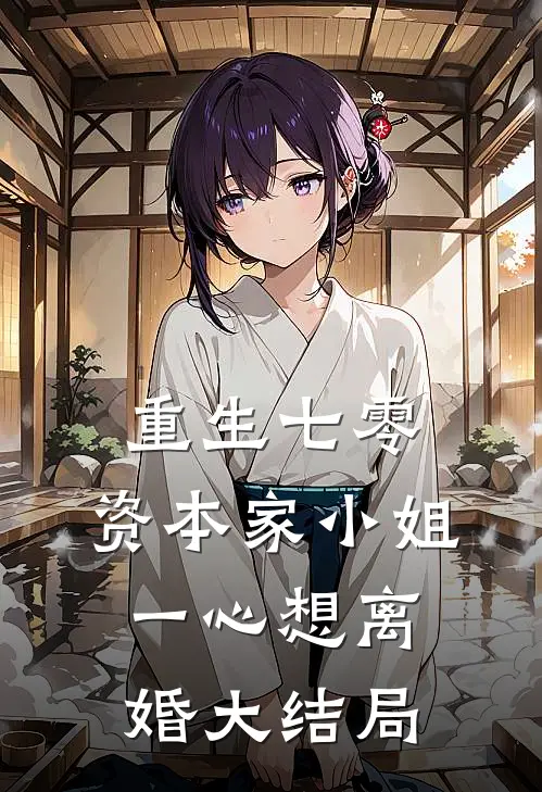 重生七零：资本家小姐一心想离婚大结局