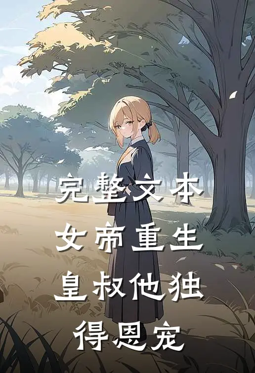 完整文本女帝重生,皇叔他独得恩宠