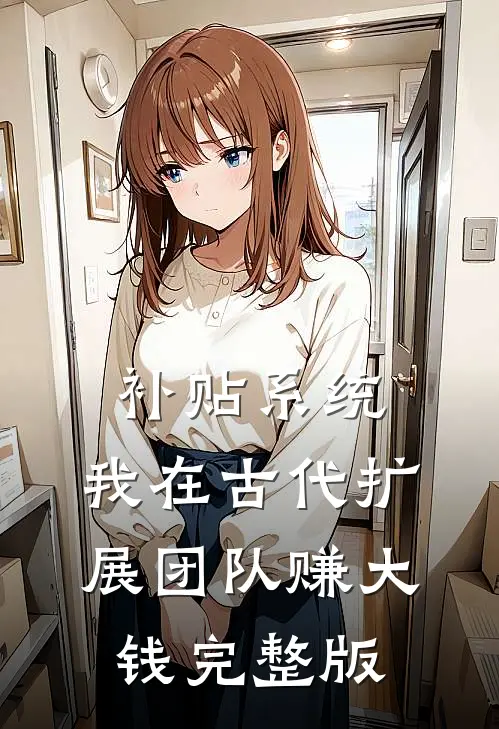 补贴系统：我在古代扩展团队赚大钱完整版
