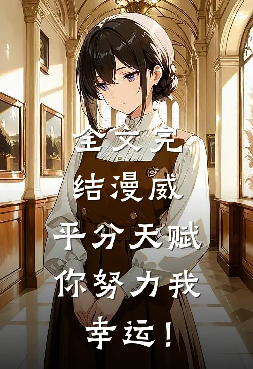 全文完结漫威：平分天赋，你努力我幸运！