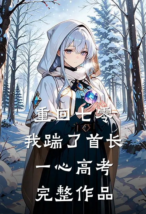 重回七零，我踹了首长一心高考完整作品