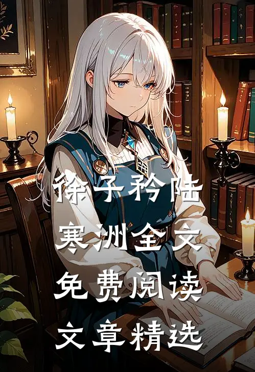 徐子矜陆寒洲全文免费阅读文章精选