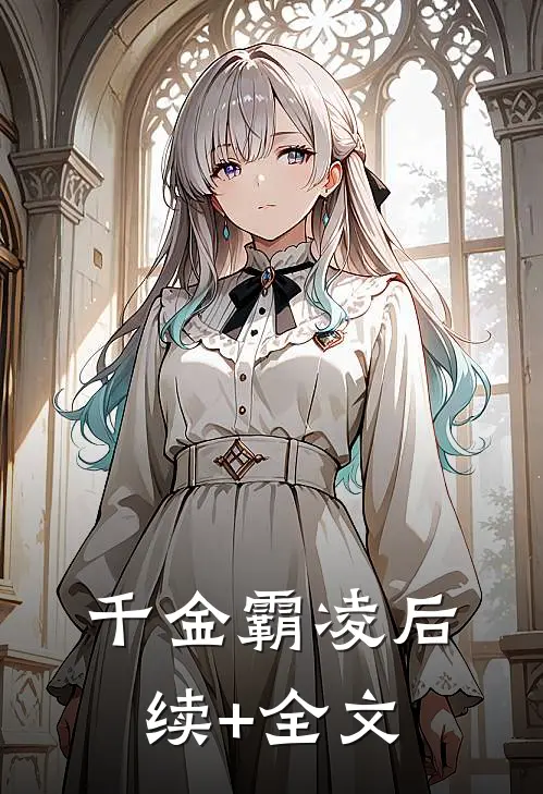 千金霸凌后续+全文