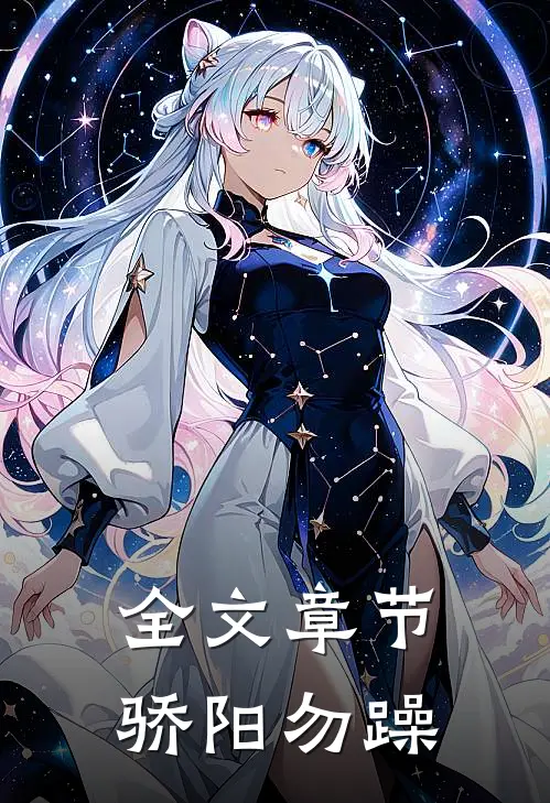 全文章节骄阳勿躁