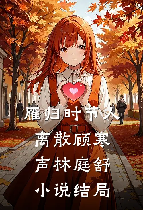 雁归时节人离散顾寒声林庭舒小说结局