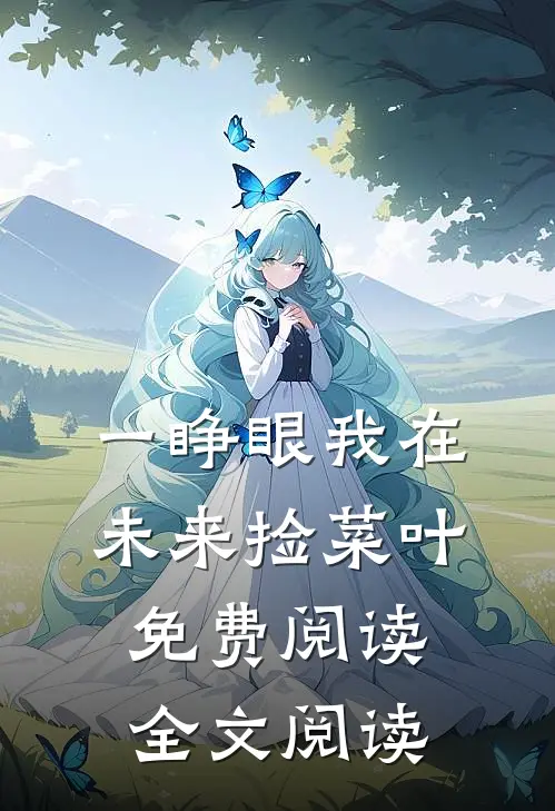 一睁眼我在未来捡菜叶免费阅读全文阅读