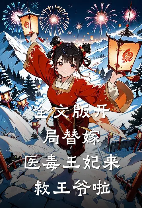 全文版开局替嫁,医毒王妃来救王爷啦免费阅读
