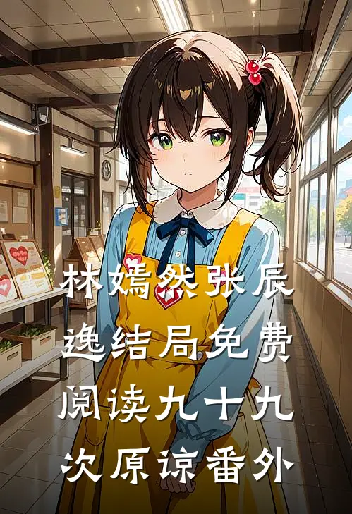 林嫣然张辰逸结局免费阅读九十九次原谅番外