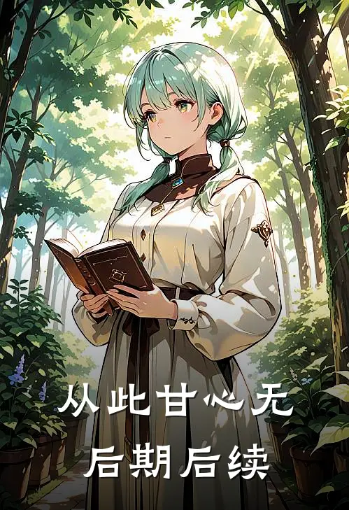 从此甘心无后期后续