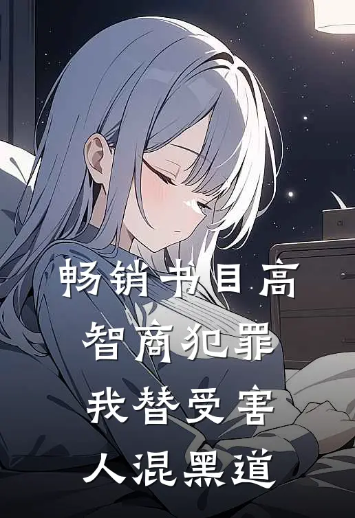畅销书目高智商犯罪：我替受害人混黑道
