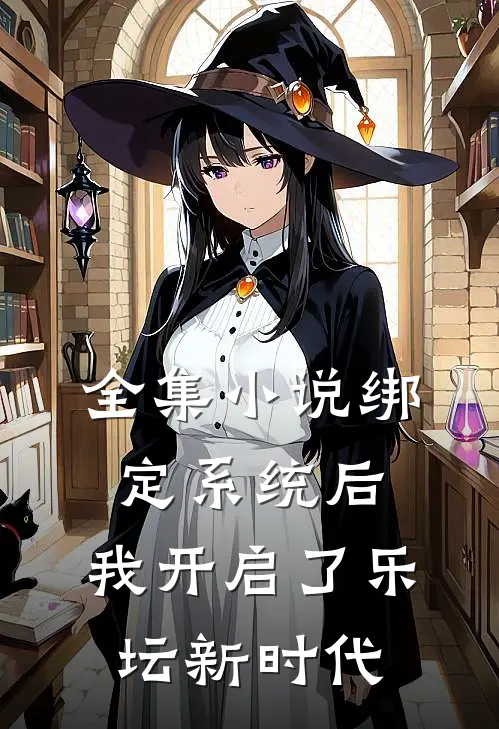 全集小说绑定系统后，我开启了乐坛新时代