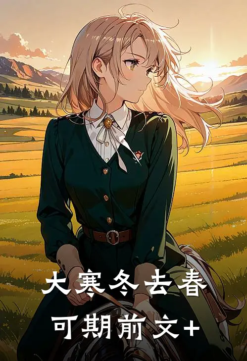 大寒冬去春可期前文+