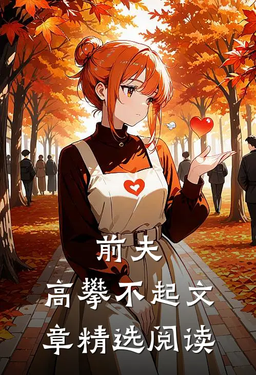 前夫 ,高攀不起文章精选阅读