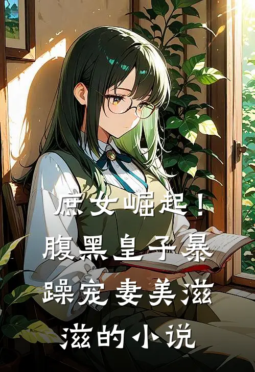 庶女崛起!腹黑皇子暴躁宠妻美滋滋的免费阅读