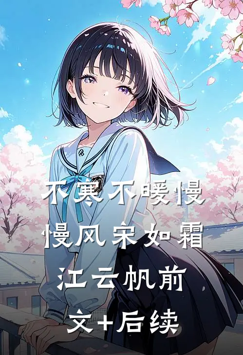 不寒不暖慢慢风宋如霜江云帆前文+后续