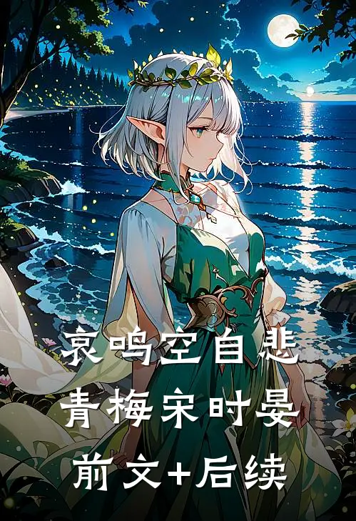 哀鸣空自悲青梅宋时晏前文+后续