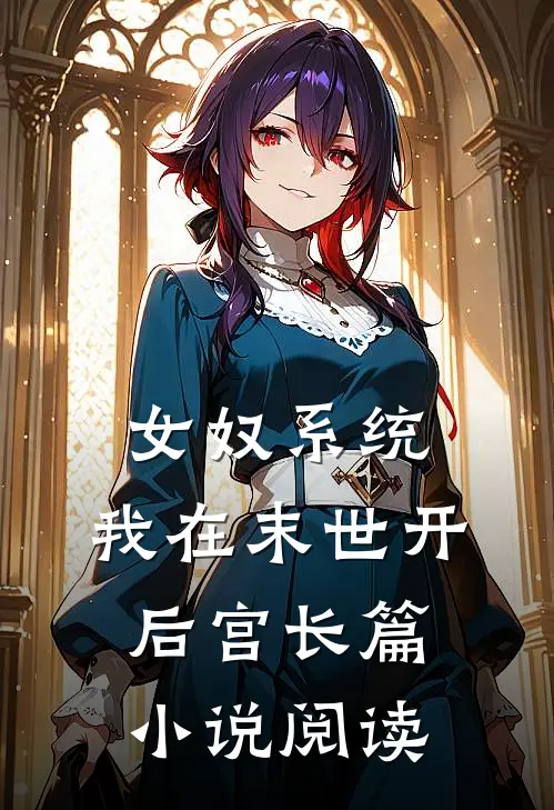 女奴系统：我在末世开后宫长篇小说阅读