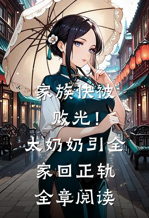 家族快被败光！太奶奶引全家回正轨全章阅读