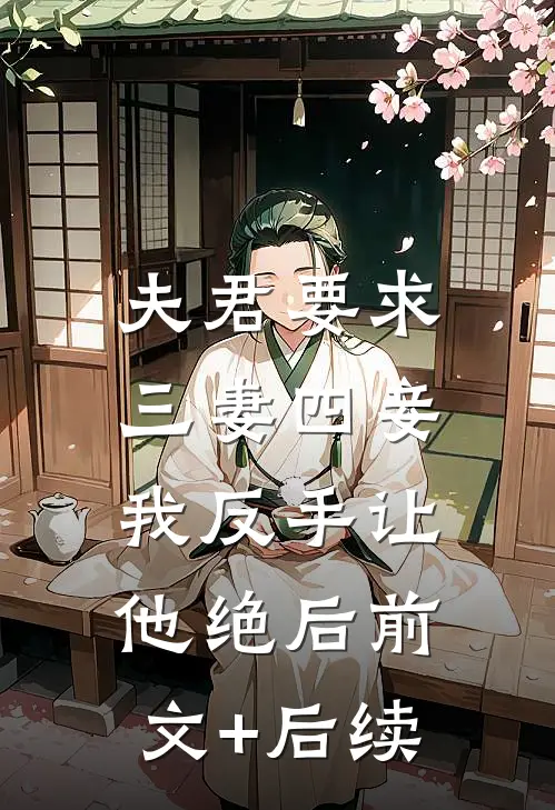 夫君要求三妻四妾，我反手让他绝后前文+后续