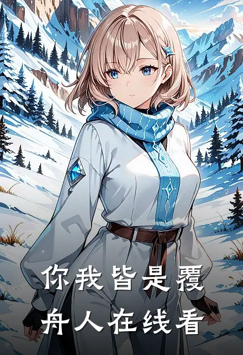 你我皆是覆舟人在线看