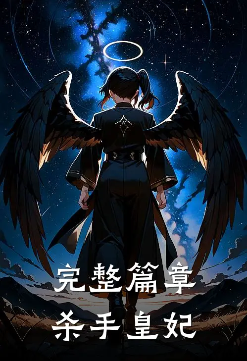 完整篇章杀手皇妃