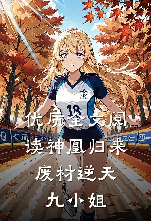 优质全文阅读神凰归来：废材逆天九小姐