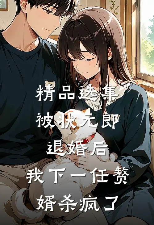 精品选集被状元郎退婚后，我下一任赘婿杀疯了
