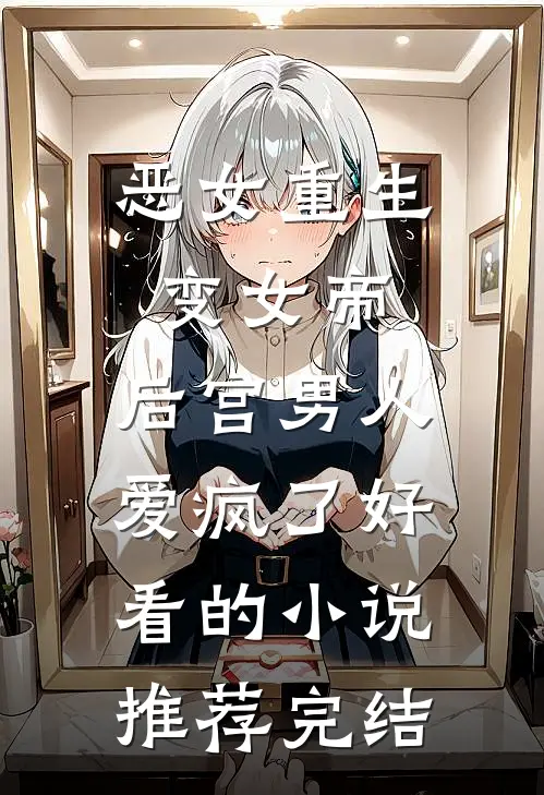 恶女重生变女帝，后宫男人爱疯了好看的小说推荐完结