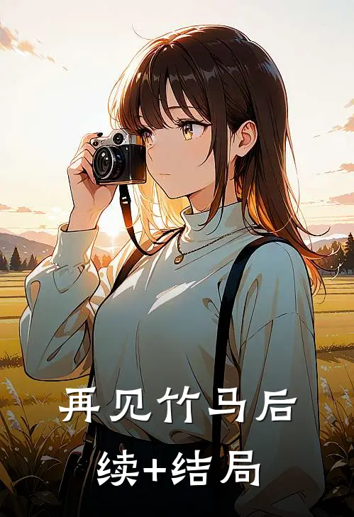再见竹马后续+结局