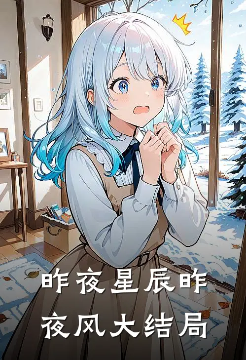 昨夜星辰昨夜风大结局