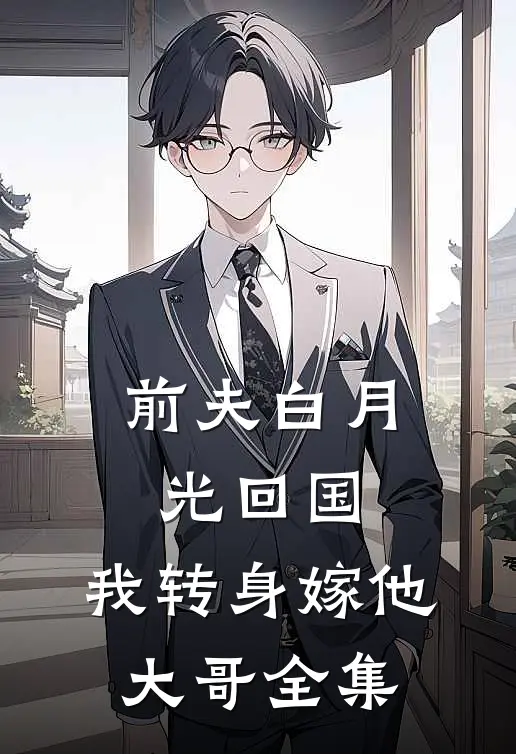 前夫白月光回国，我转身嫁他大哥 全集