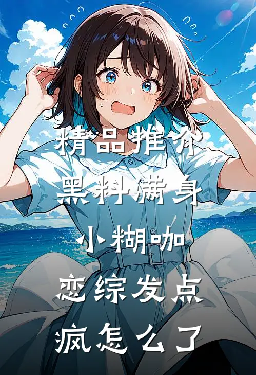 精品推介黑料满身小糊咖，恋综发点疯怎么了