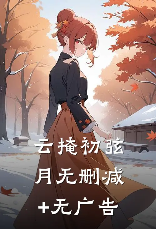 云掩初弦月无删减+无广告