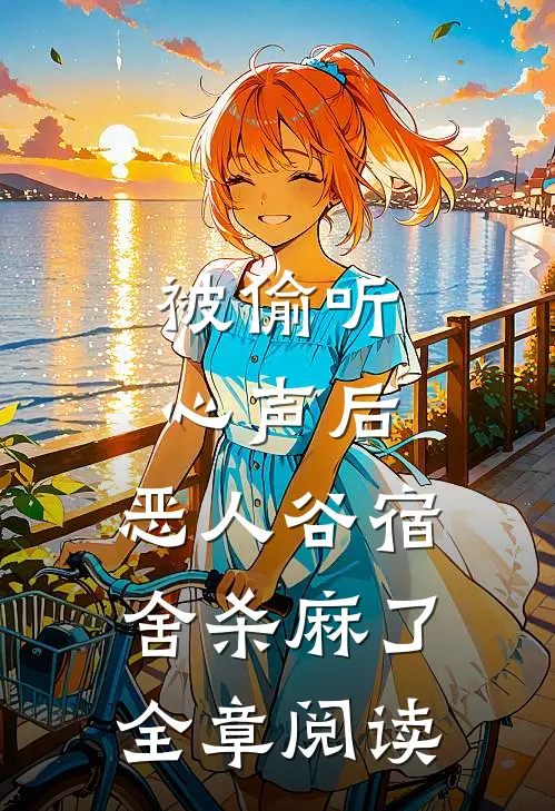 被偷听心声后，恶人谷宿舍杀麻了全章阅读