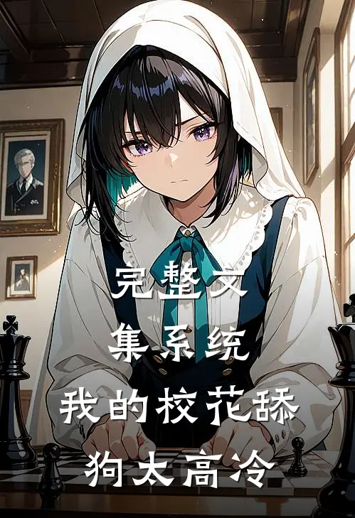 完整文集系统：我的校花舔狗太高冷
