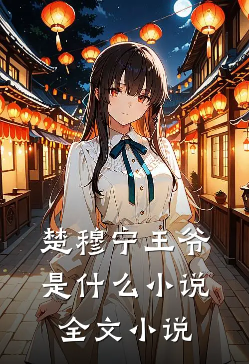 楚穆宁王爷是什么小说全文小说