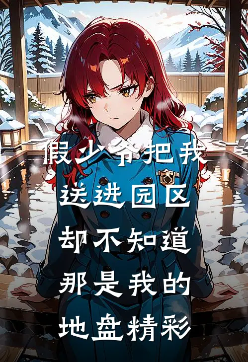 假少爷把我送进园区，却不知道那是我的地盘精彩