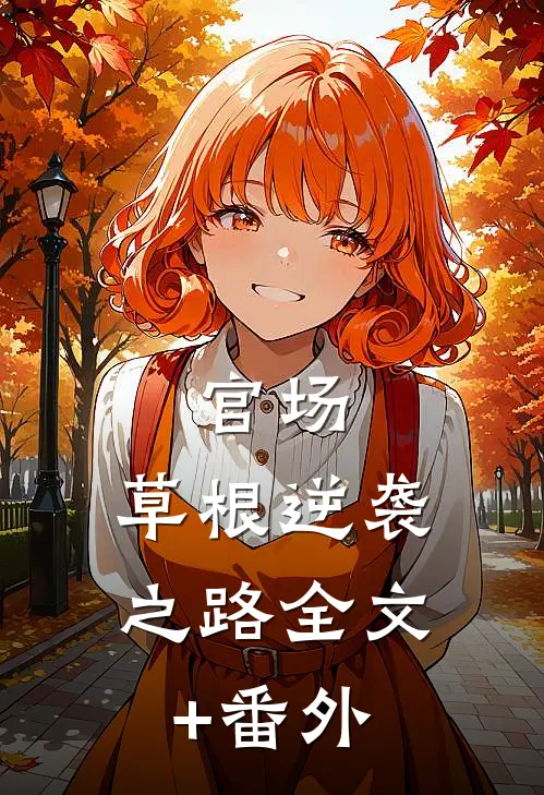 官场：草根逆袭之路全文+番外