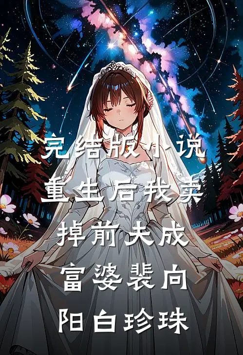 完结版小说重生后我卖掉前夫成富婆裴向阳白珍珠
