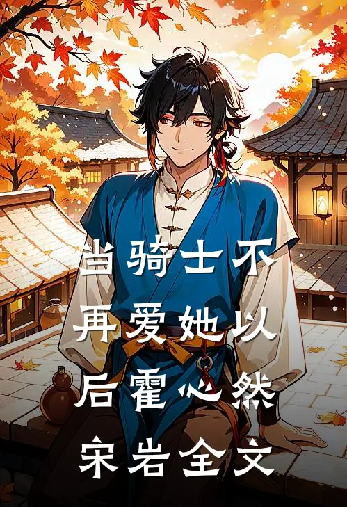 当骑士不再爱她以后霍心然宋岩全文