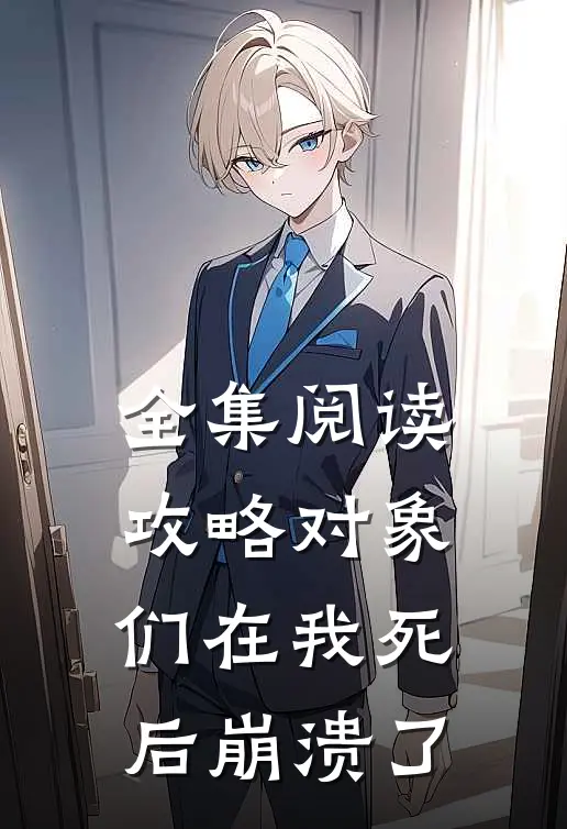 全集阅读攻略对象们在我死后崩溃了
