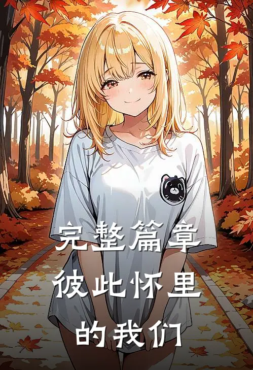 完整篇章彼此怀里的我们