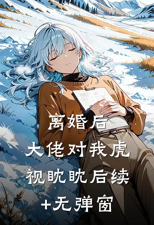 离婚后，大佬对我虎视眈眈后续+无弹窗