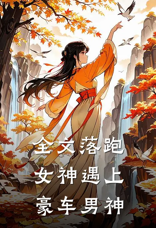 全文落跑女神遇上豪车男神