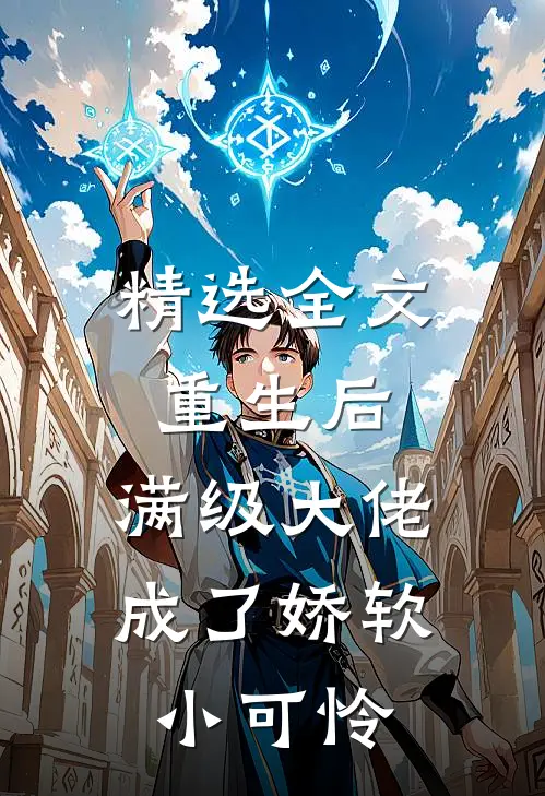 精选全文重生后，满级大佬成了娇软小可怜